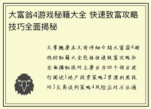 大富翁4游戏秘籍大全 快速致富攻略技巧全面揭秘