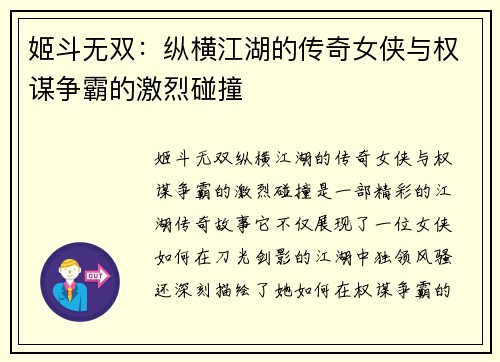 姬斗无双：纵横江湖的传奇女侠与权谋争霸的激烈碰撞