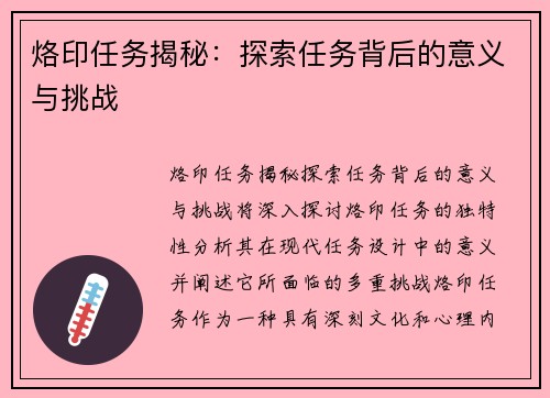 烙印任务揭秘：探索任务背后的意义与挑战