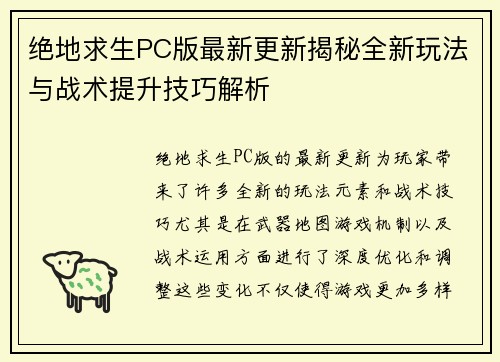 绝地求生PC版最新更新揭秘全新玩法与战术提升技巧解析