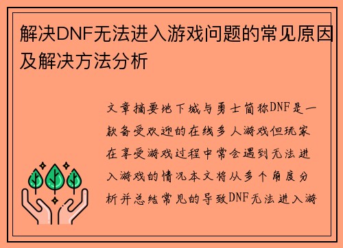 解决DNF无法进入游戏问题的常见原因及解决方法分析