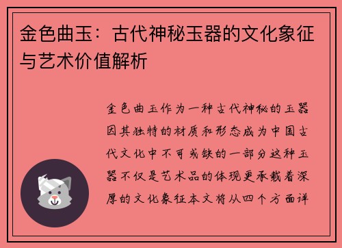 金色曲玉:古代神秘玉器的文化象征与艺术价值解析 金色曲玉:古代神秘玉器的文化象征与艺术价值解析