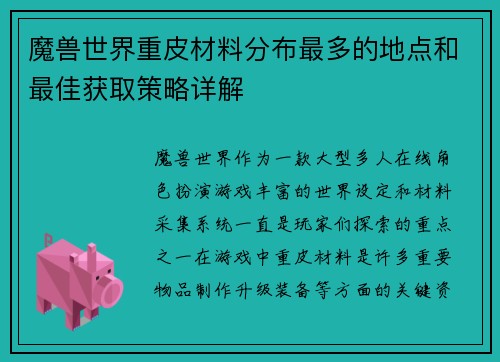 魔兽世界重皮材料分布最多的地点和最佳获取策略详解 魔兽世界重皮材料分布最多的地点和最佳获取策略详解