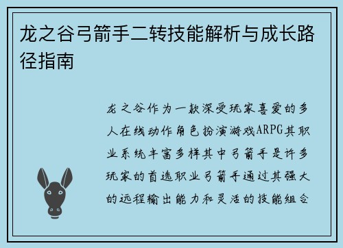 龙之谷弓箭手二转技能解析与成长路径指南