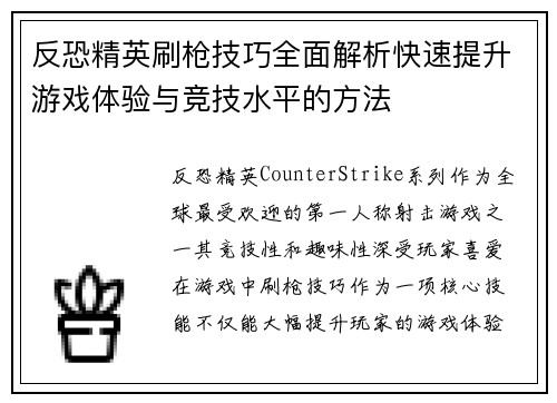 反恐精英刷枪技巧全面解析快速提升游戏体验与竞技水平的方法