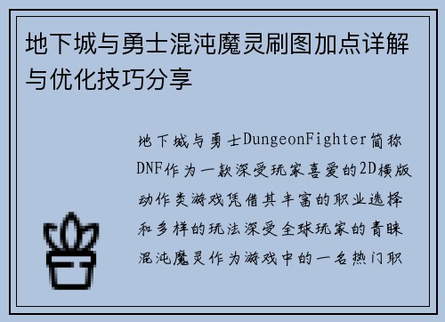 地下城与勇士混沌魔灵刷图加点详解与优化技巧分享