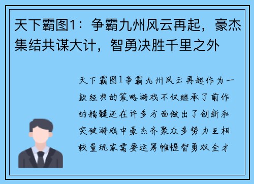 天下霸图1：争霸九州风云再起，豪杰集结共谋大计，智勇决胜千里之外