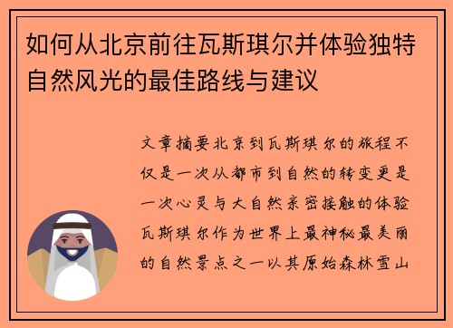 如何从北京前往瓦斯琪尔并体验独特自然风光的最佳路线与建议