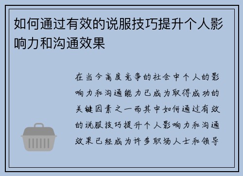 如何通过有效的说服技巧提升个人影响力和沟通效果 如何通过有效的说服技巧提升个人影响力和沟通效果