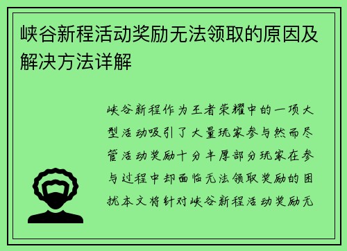 峡谷新程活动奖励无法领取的原因及解决方法详解