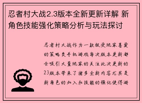 忍者村大战2.3版本全新更新详解 新角色技能强化策略分析与玩法探讨