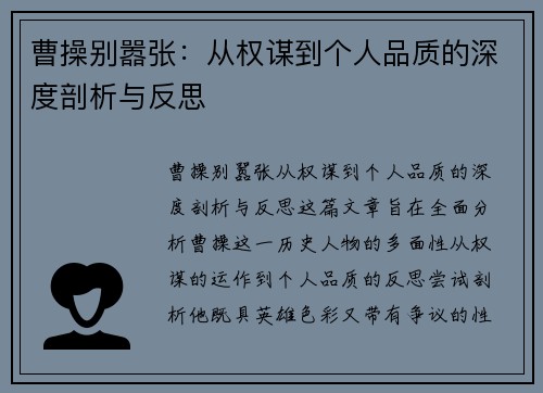 曹操别嚣张：从权谋到个人品质的深度剖析与反思