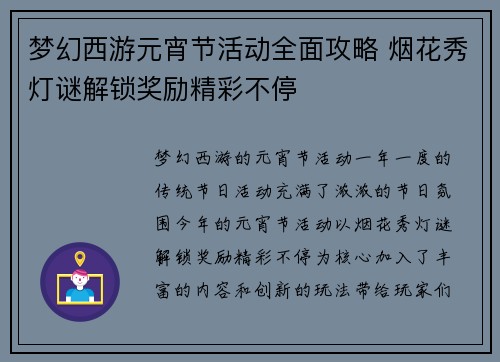 梦幻西游元宵节活动全面攻略 烟花秀灯谜解锁奖励精彩不停 梦幻西游元宵节活动全面攻略 烟花秀灯谜解锁奖励精彩不停