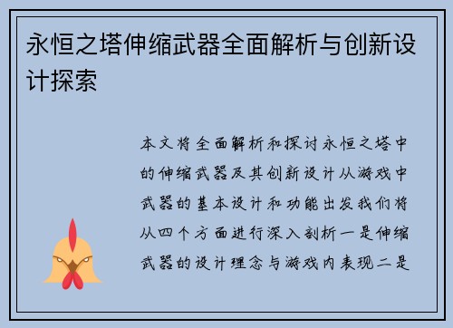 永恒之塔伸缩武器全面解析与创新设计探索