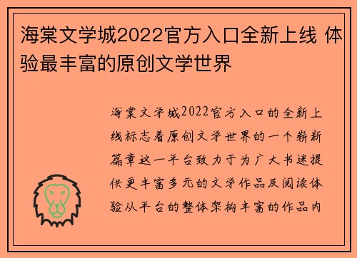 海棠文学城2022官方入口全新上线 体验最丰富的原创文学世界 海棠文学城2022官方入口全新上线 体验最丰富的原创文学世界