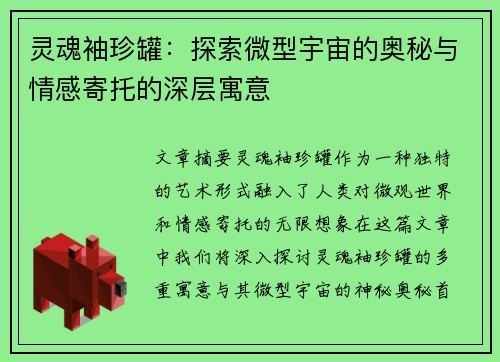 灵魂袖珍罐：探索微型宇宙的奥秘与情感寄托的深层寓意