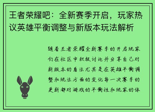 王者荣耀吧:全新赛季开启,玩家热议英雄平衡调整与新版本玩法解析 王者荣耀吧:全新赛季开启,玩家热议英雄平衡调整与新版本玩法解析