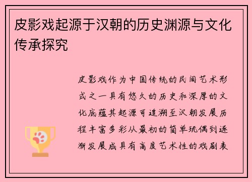 皮影戏起源于汉朝的历史渊源与文化传承探究 皮影戏起源于汉朝的历史渊源与文化传承探究