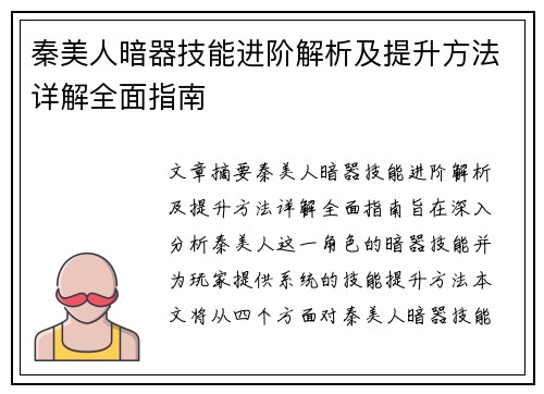 秦美人暗器技能进阶解析及提升方法详解全面指南 秦美人暗器技能进阶解析及提升方法详解全面指南