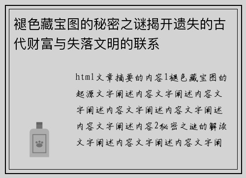 褪色藏宝图的秘密之谜揭开遗失的古代财富与失落文明的联系 褪色藏宝图的秘密之谜揭开遗失的古代财富与失落文明的联系