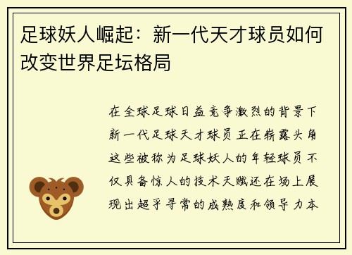 足球妖人崛起:新一代天才球员如何改变世界足坛格局 足球妖人崛起:新一代天才球员如何改变世界足坛格局
