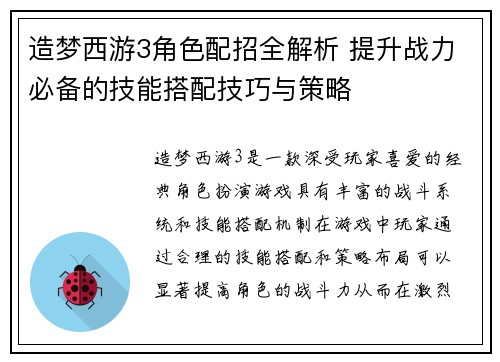 造梦西游3角色配招全解析 提升战力必备的技能搭配技巧与策略 造梦西游3角色配招全解析 提升战力必备的技能搭配技巧与策略