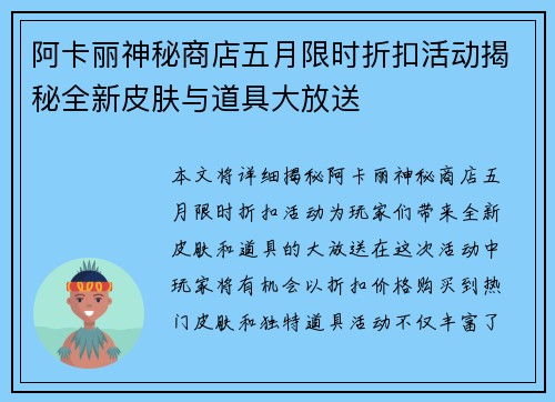 阿卡丽神秘商店五月限时折扣活动揭秘全新皮肤与道具大放送 阿卡丽神秘商店五月限时折扣活动揭秘全新皮肤与道具大放送