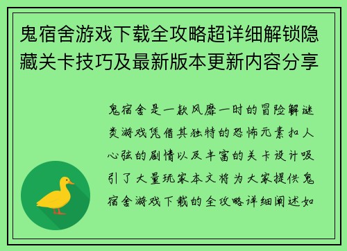 鬼宿舍游戏下载全攻略超详细解锁隐藏关卡技巧及最新版本更新内容分享 鬼宿舍游戏下载全攻略超详细解锁隐藏关卡技巧及最新版本更新内容分享