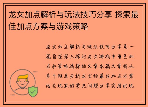 龙女加点解析与玩法技巧分享 探索最佳加点方案与游戏策略 龙女加点解析与玩法技巧分享 探索最佳加点方案与游戏策略