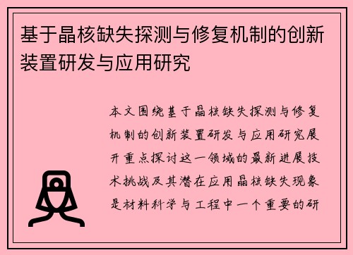 基于晶核缺失探测与修复机制的创新装置研发与应用研究